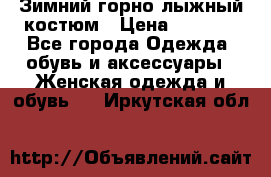 Зимний горно-лыжный костюм › Цена ­ 8 500 - Все города Одежда, обувь и аксессуары » Женская одежда и обувь   . Иркутская обл.